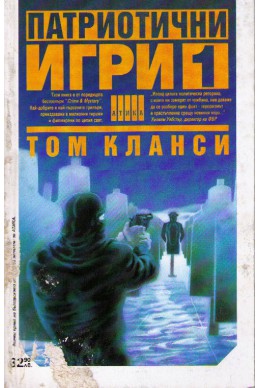 Патриотични игри - книга 1